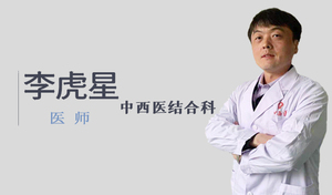中西医结合科  李虎星
        职称：医 师
        联系电话：15526725611
        办公室电话：2901077
